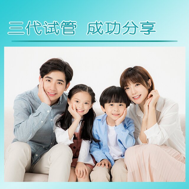 三代试管 成功分享