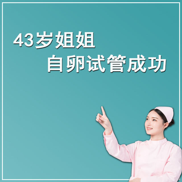 香港43岁客户 自卵